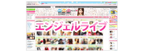 エンジェルライブ（angellive）サイト