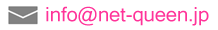 NetQueen（ネットクイーン）お問い合わせメールアドレス