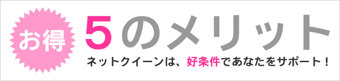 お得！５のメリット！ネットクイーンは、好条件であなたをサポート