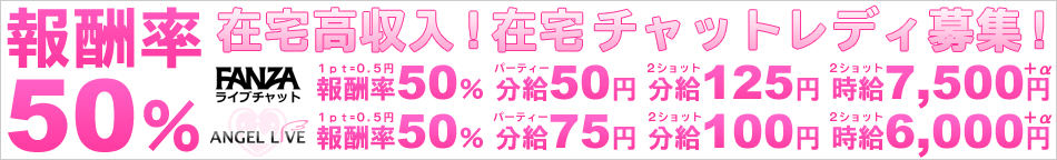 報酬率50％！在宅高収入！在宅チャットレディ募集！DMMライブチャット1ポイント＝0.5円！エンジェルライブ1ポイント＝0.5円！
