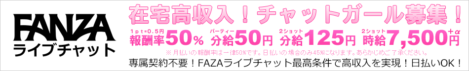 DMMライブチャット在宅チャットレディ募集！好きな時に自宅でお仕事！日払いOK！24時間以内に入金可能！安心サポート体制