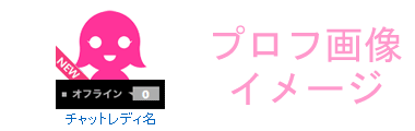 チャットレディ・パフォーマーのプロフ画像トップ用